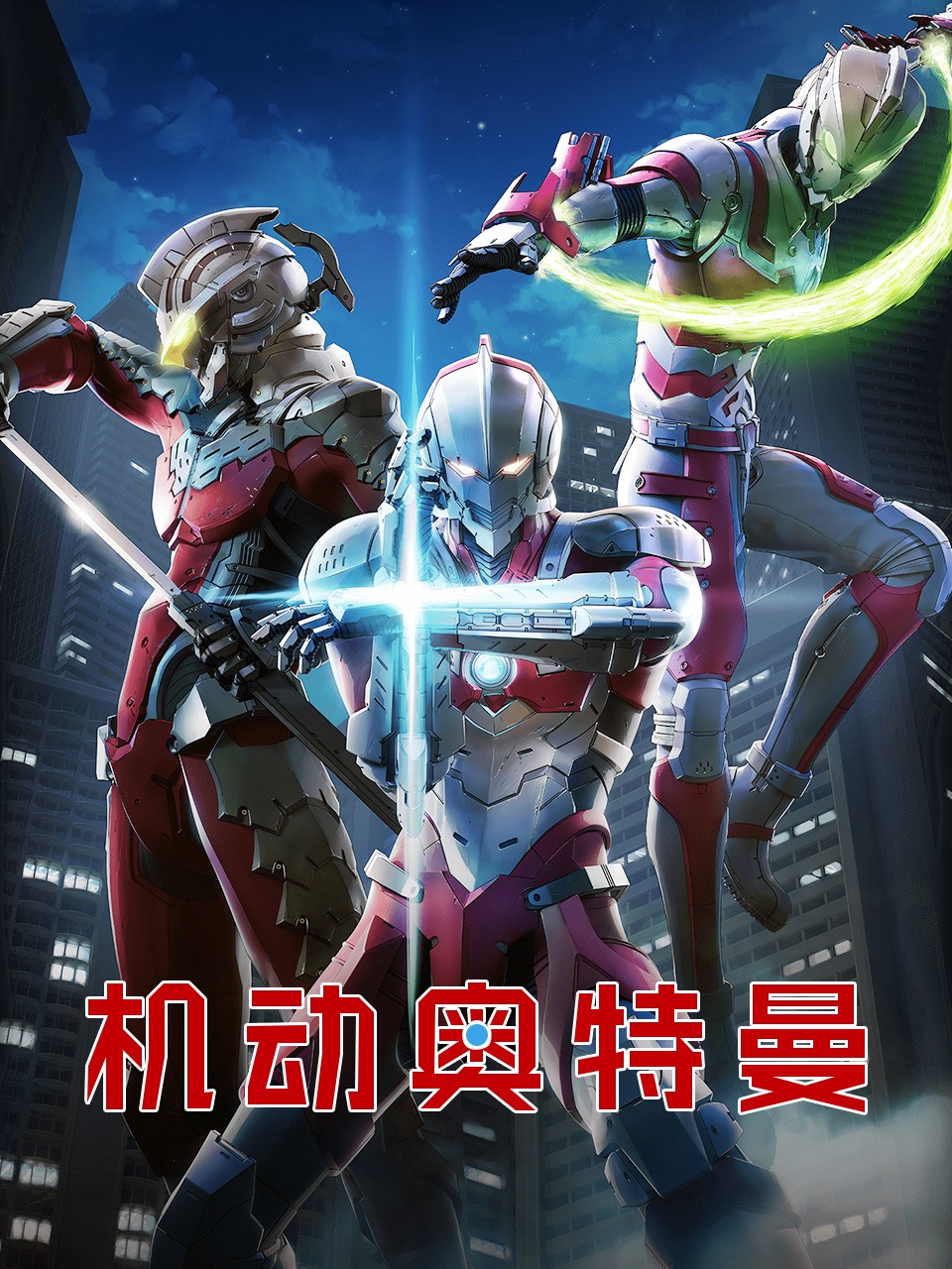 机动奥特曼
