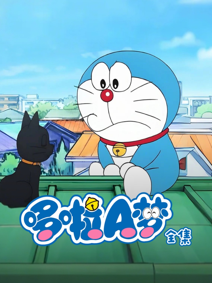 哆啦A梦全集