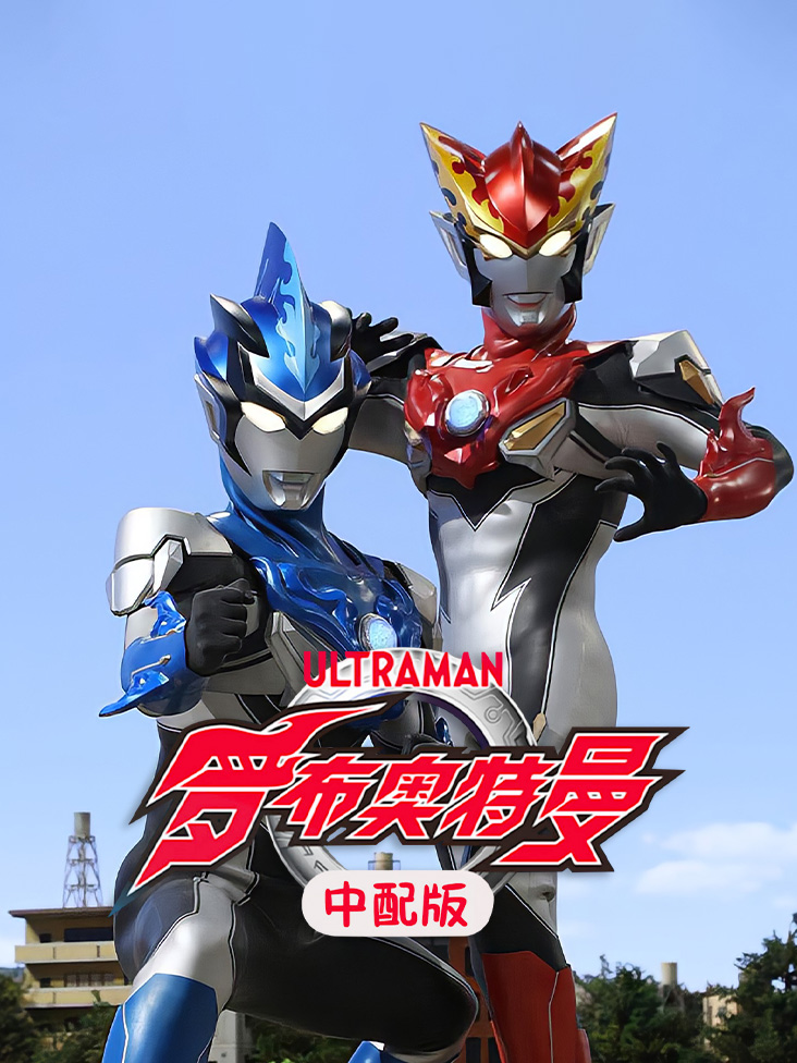 罗布奥特曼 中配版