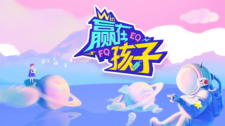 赢在孩子