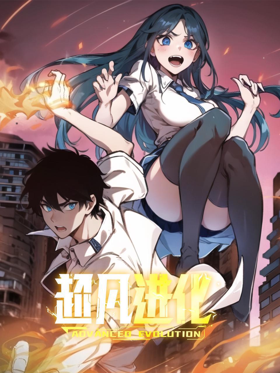 超凡进化