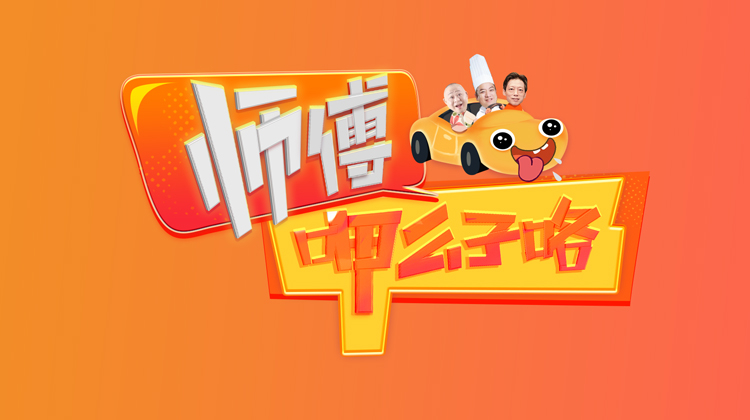 师傅呷么子咯