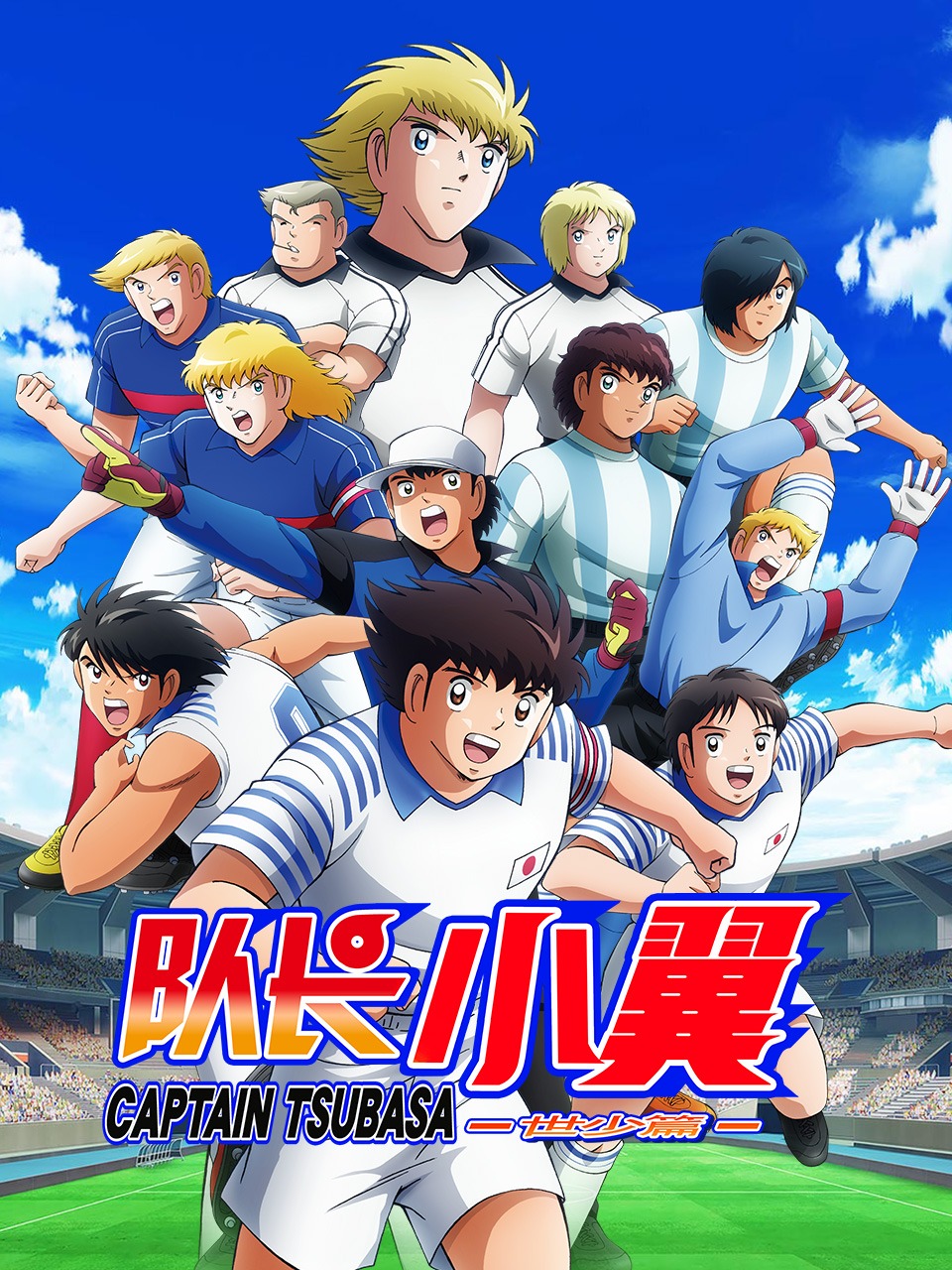 队长小翼 世少篇