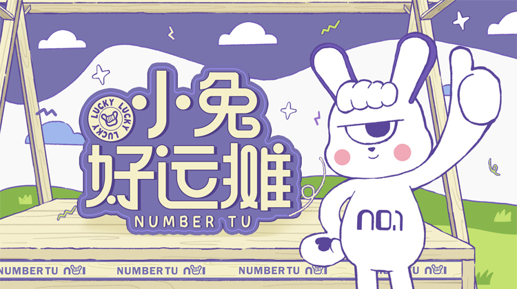 小兔好运摊