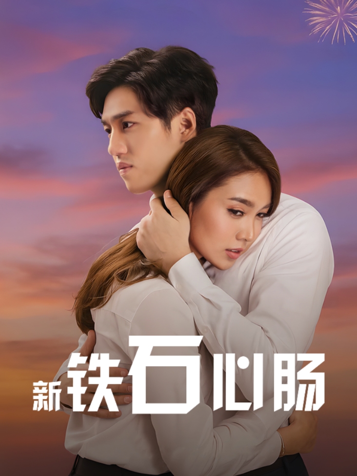 新铁石心肠