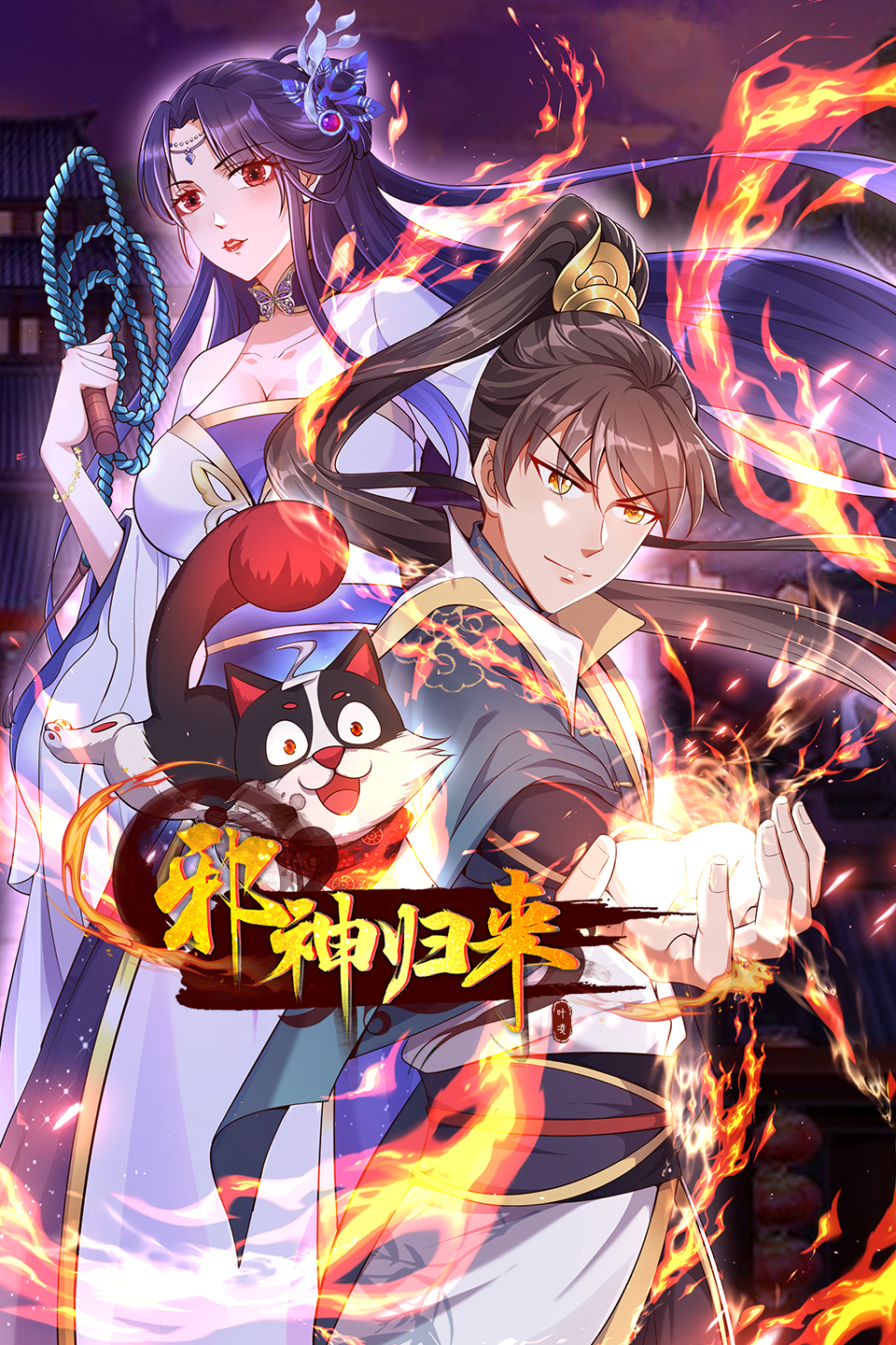 邪神归来