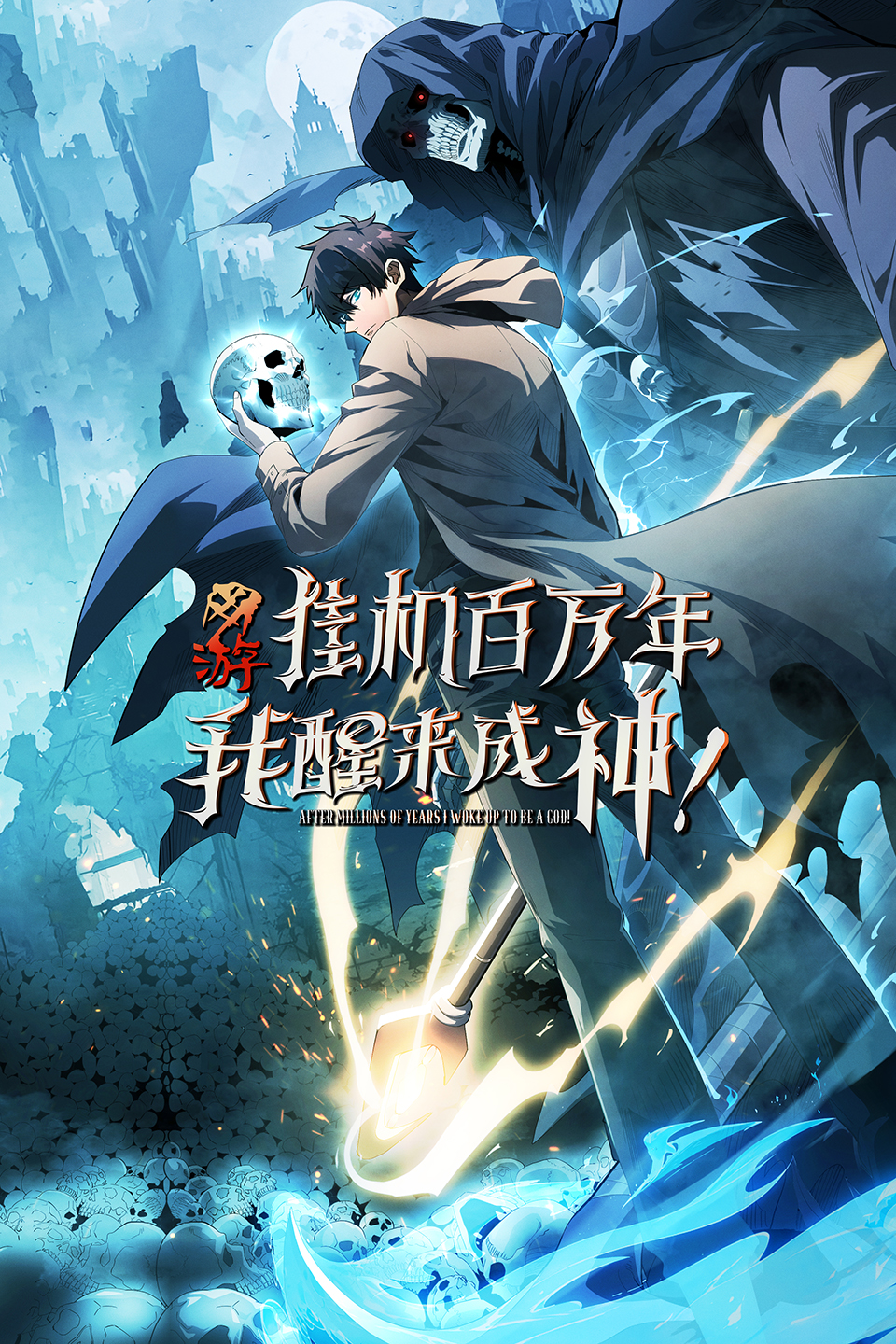 网游：挂机百万年，我醒来成神