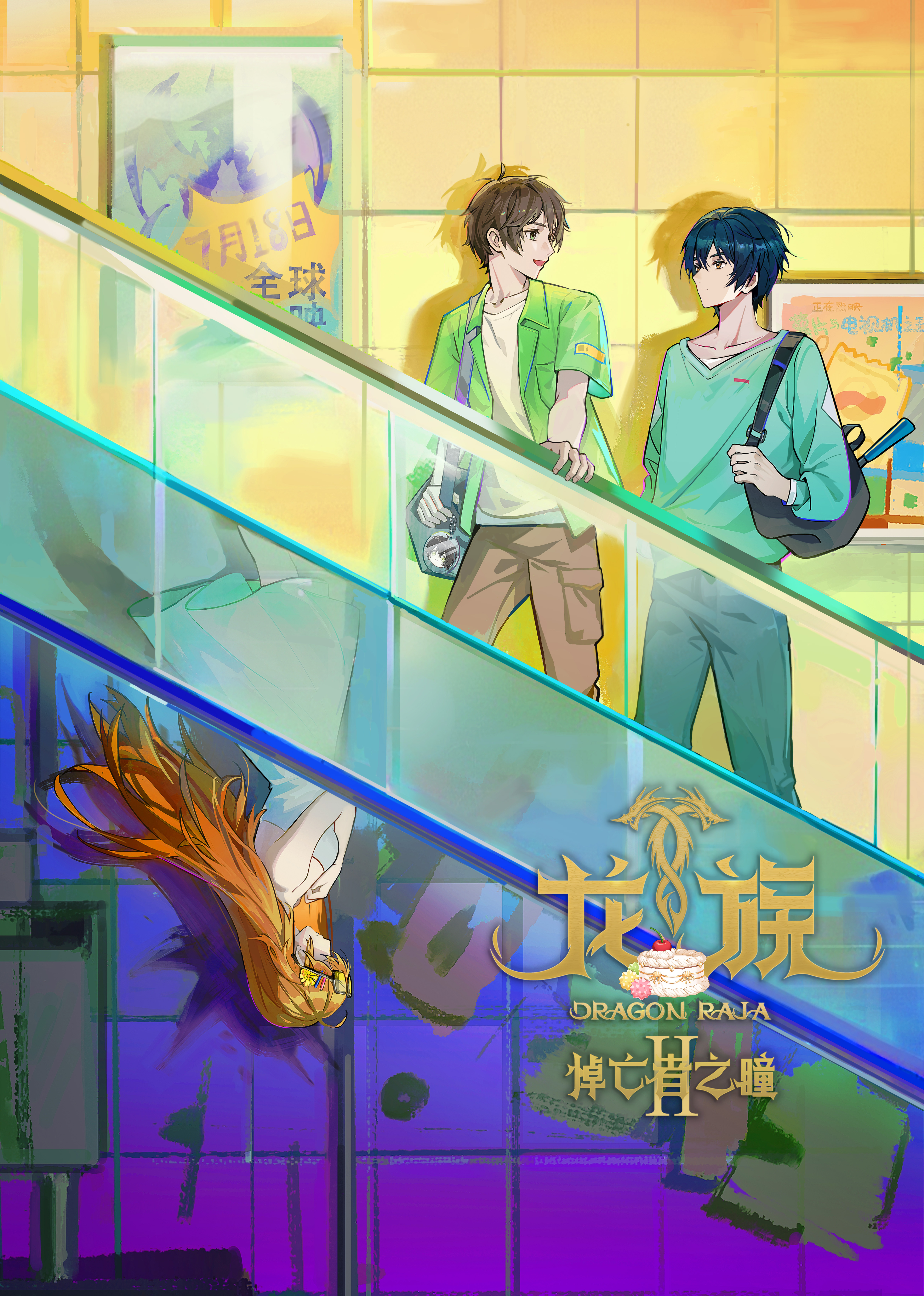 龙族 第二季
