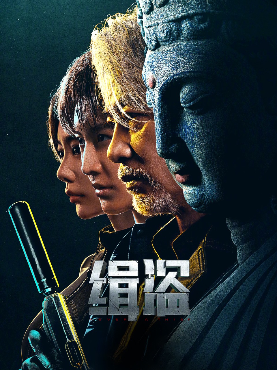 缉盗
