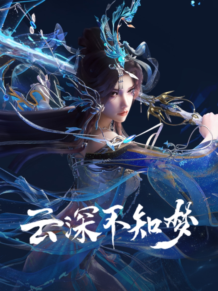 云深不知梦
