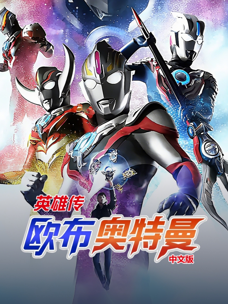 欧布奥特曼 英雄传 中配版