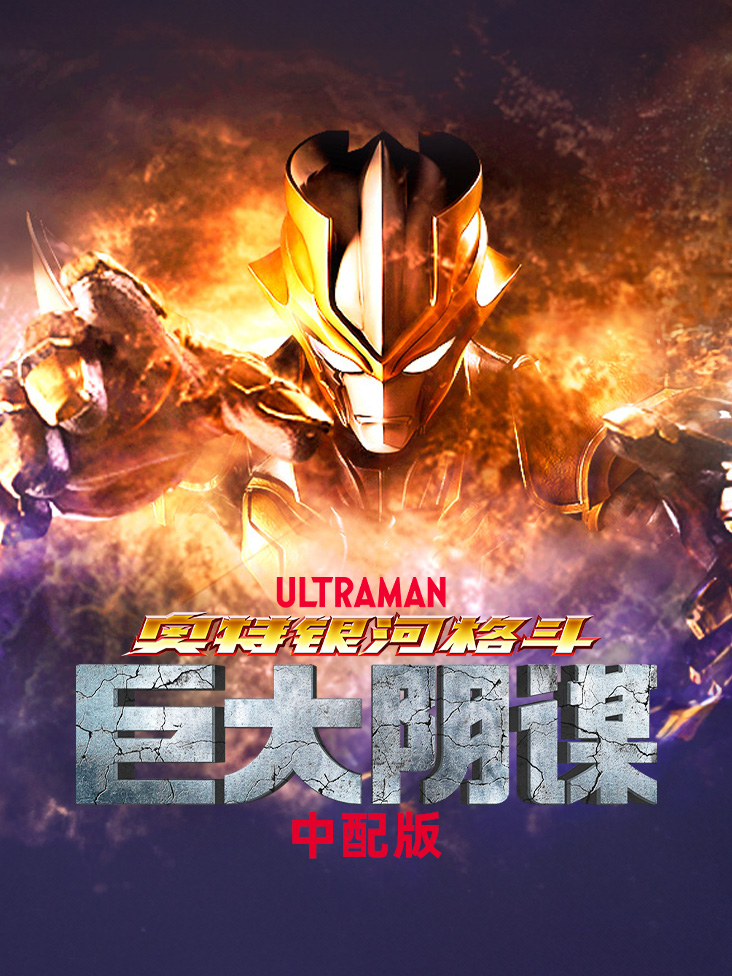 奥特银河格斗：新生代英雄