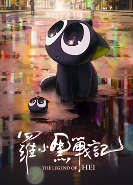 罗小黑战记