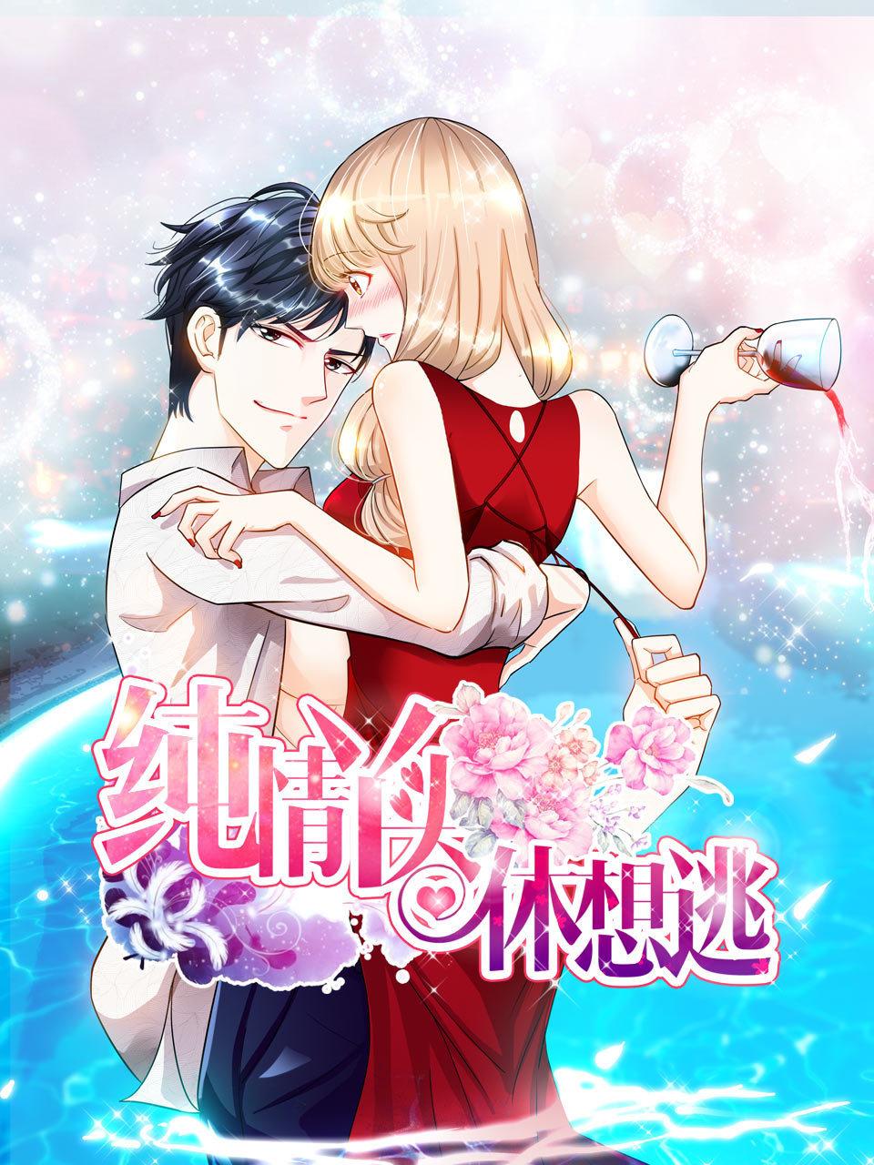 纯情丫头休想逃