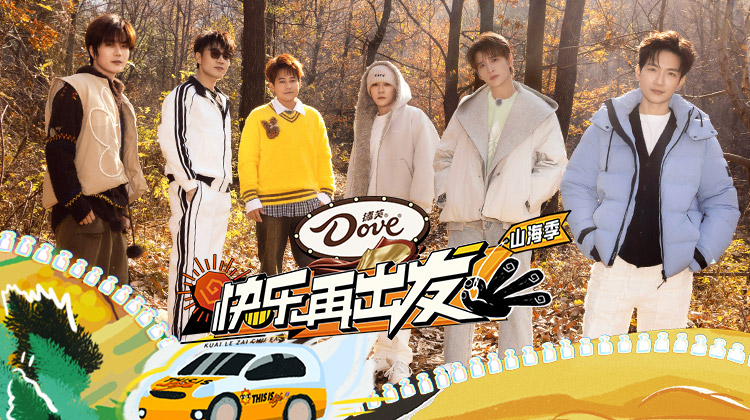 快乐再出发·山海季