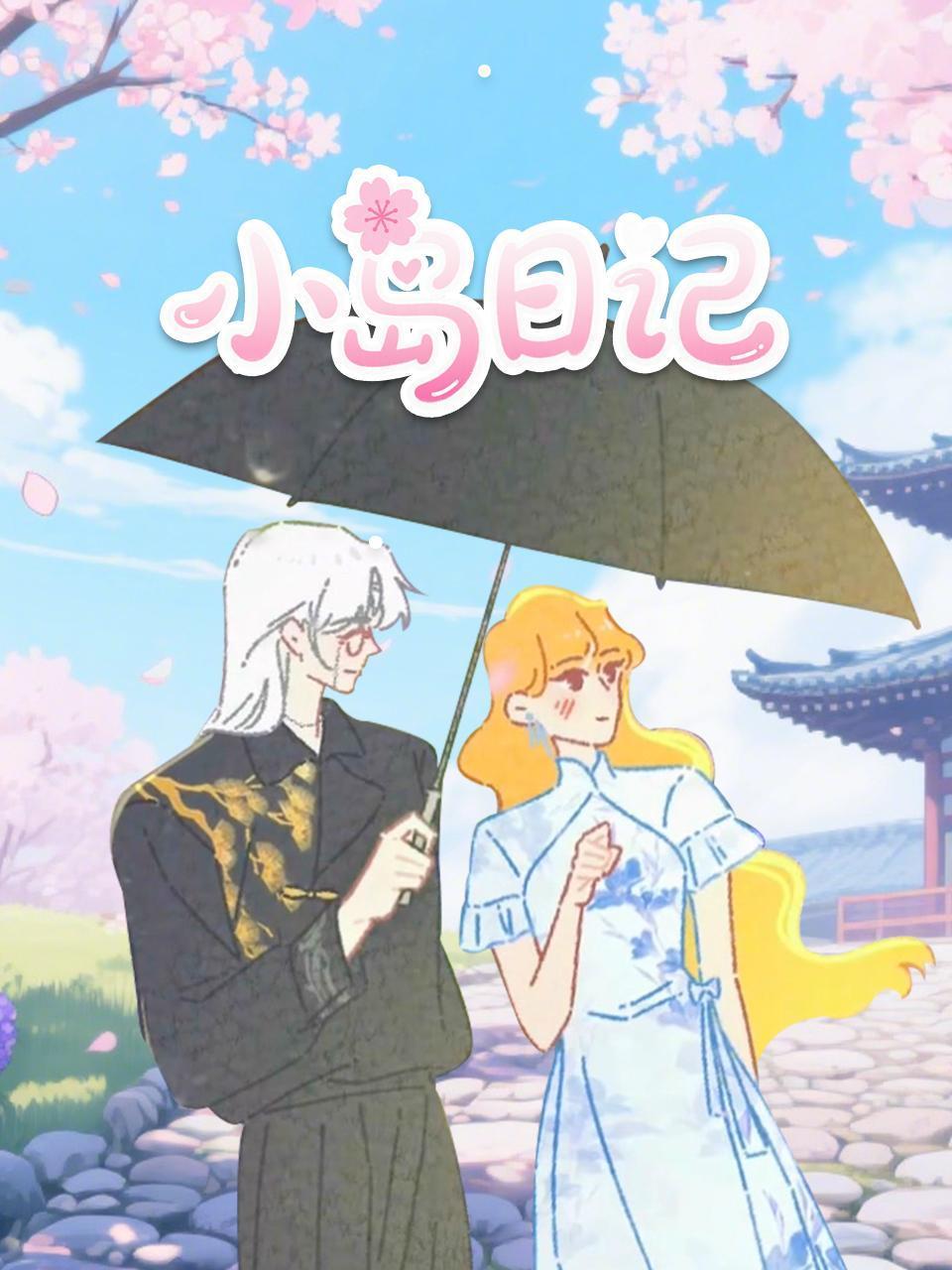 小岛日记