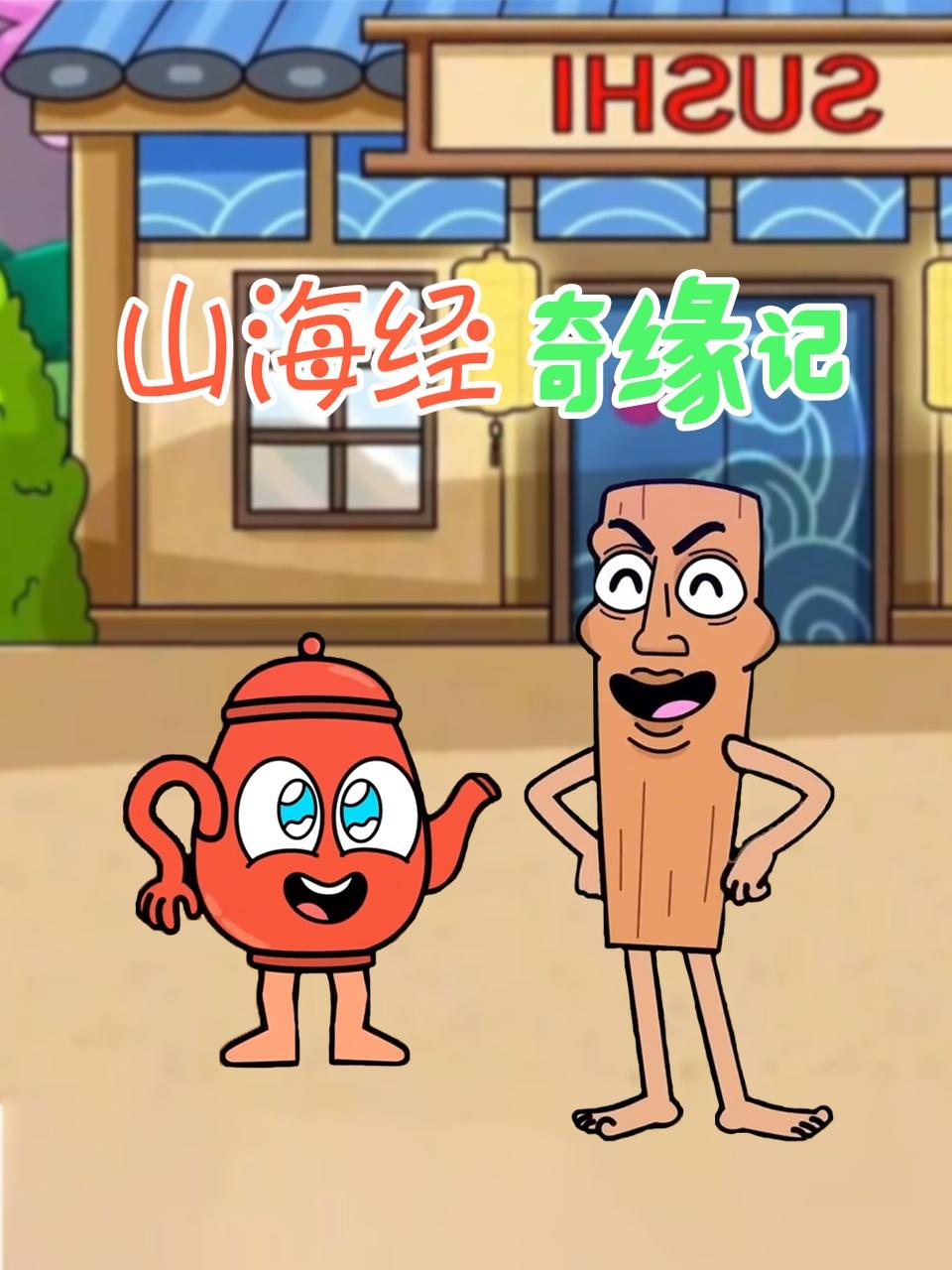 山海经奇缘记