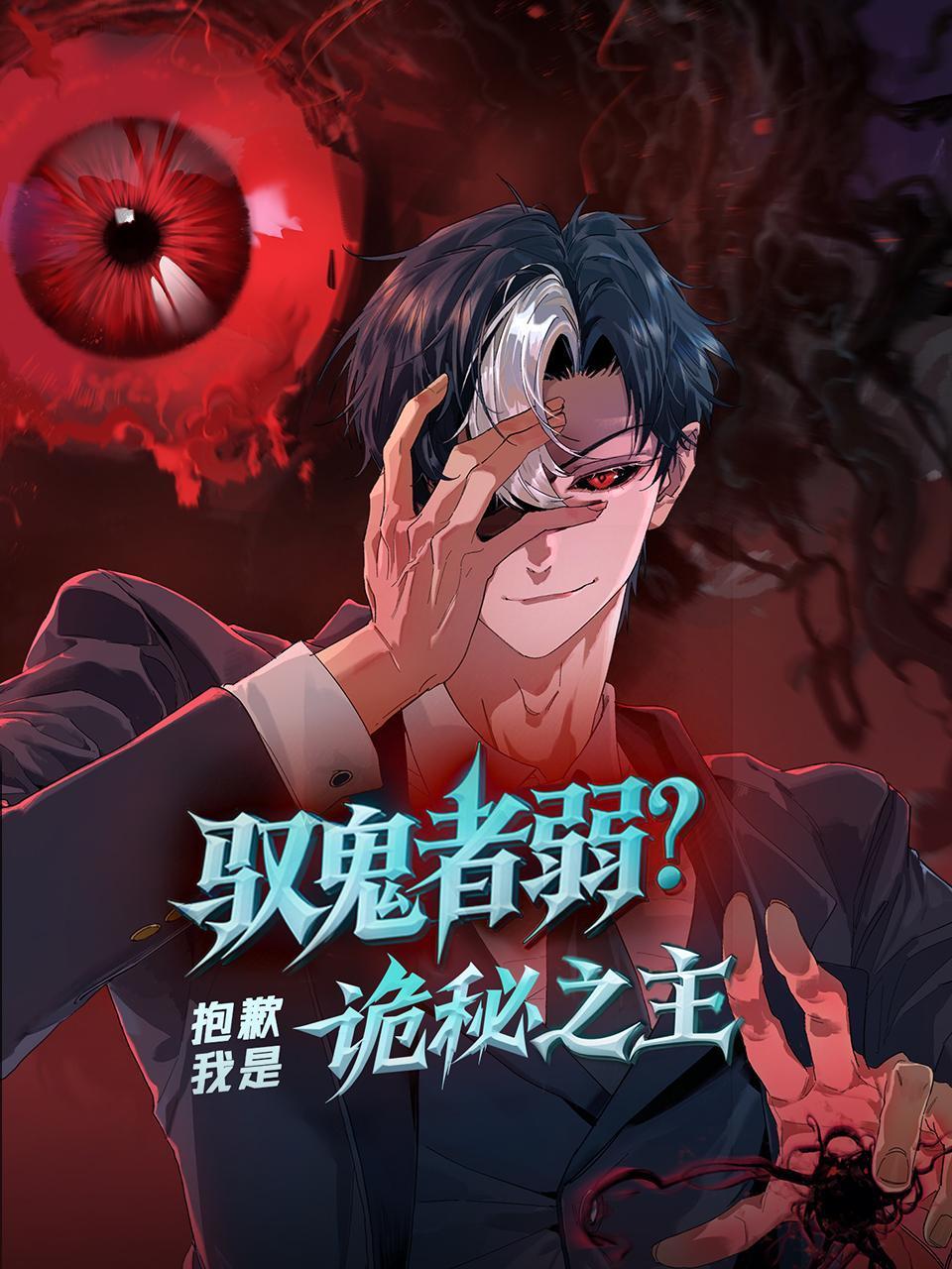 驭鬼者弱？抱歉我是诡秘之主