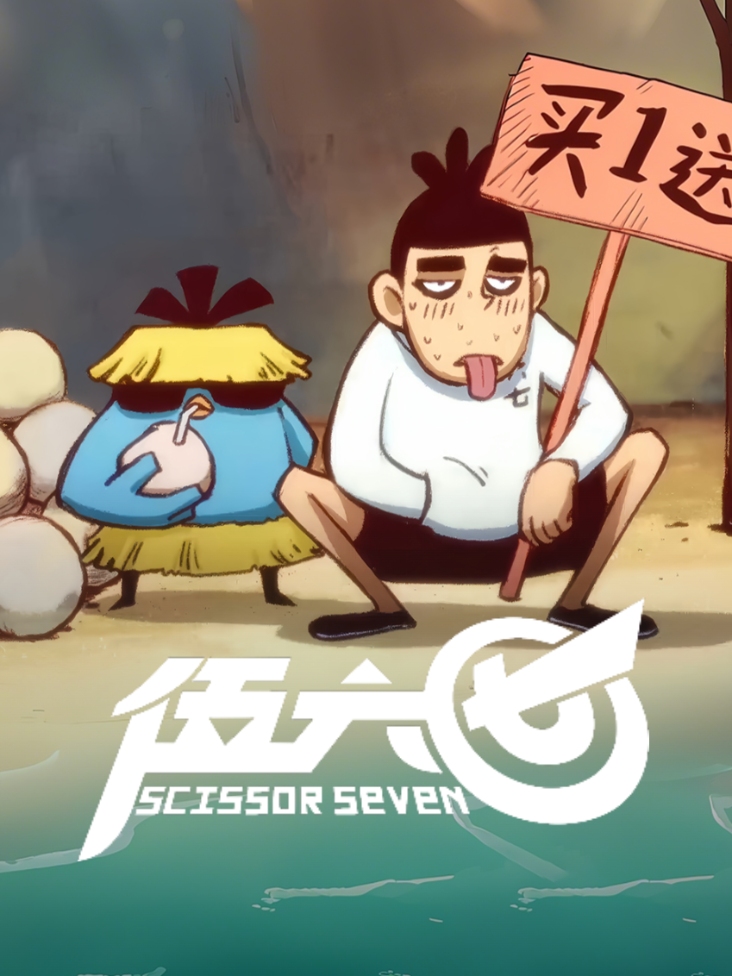 伍六七