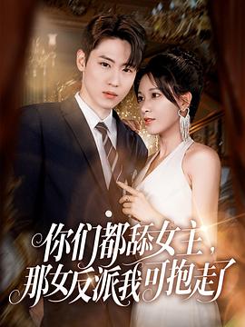 你们都舔女主，那女反派我可抱走了