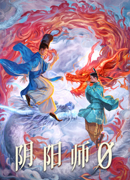 阴阳师0 普通话