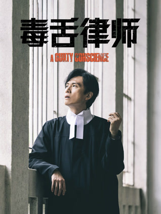 毒舌律师 粤语版