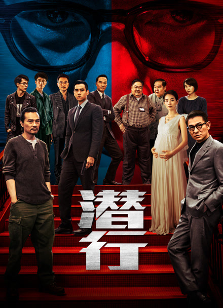 潜行 粤语版