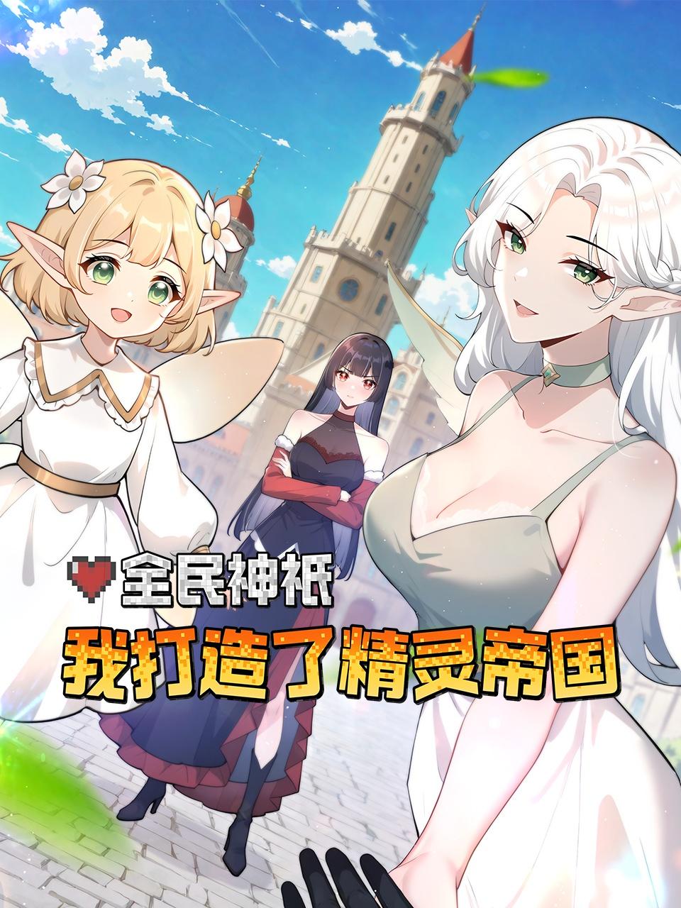 全民神祇：我打造了精灵帝国