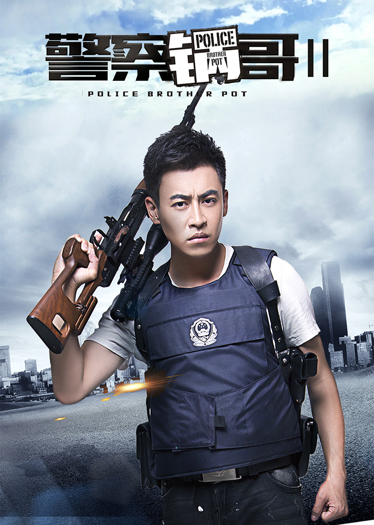 警察锅哥 第二季