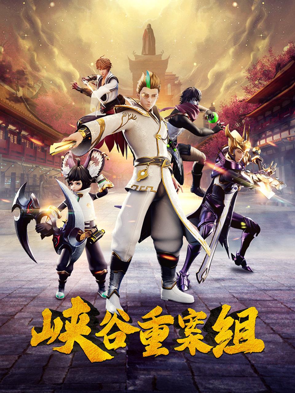 峡谷重案组