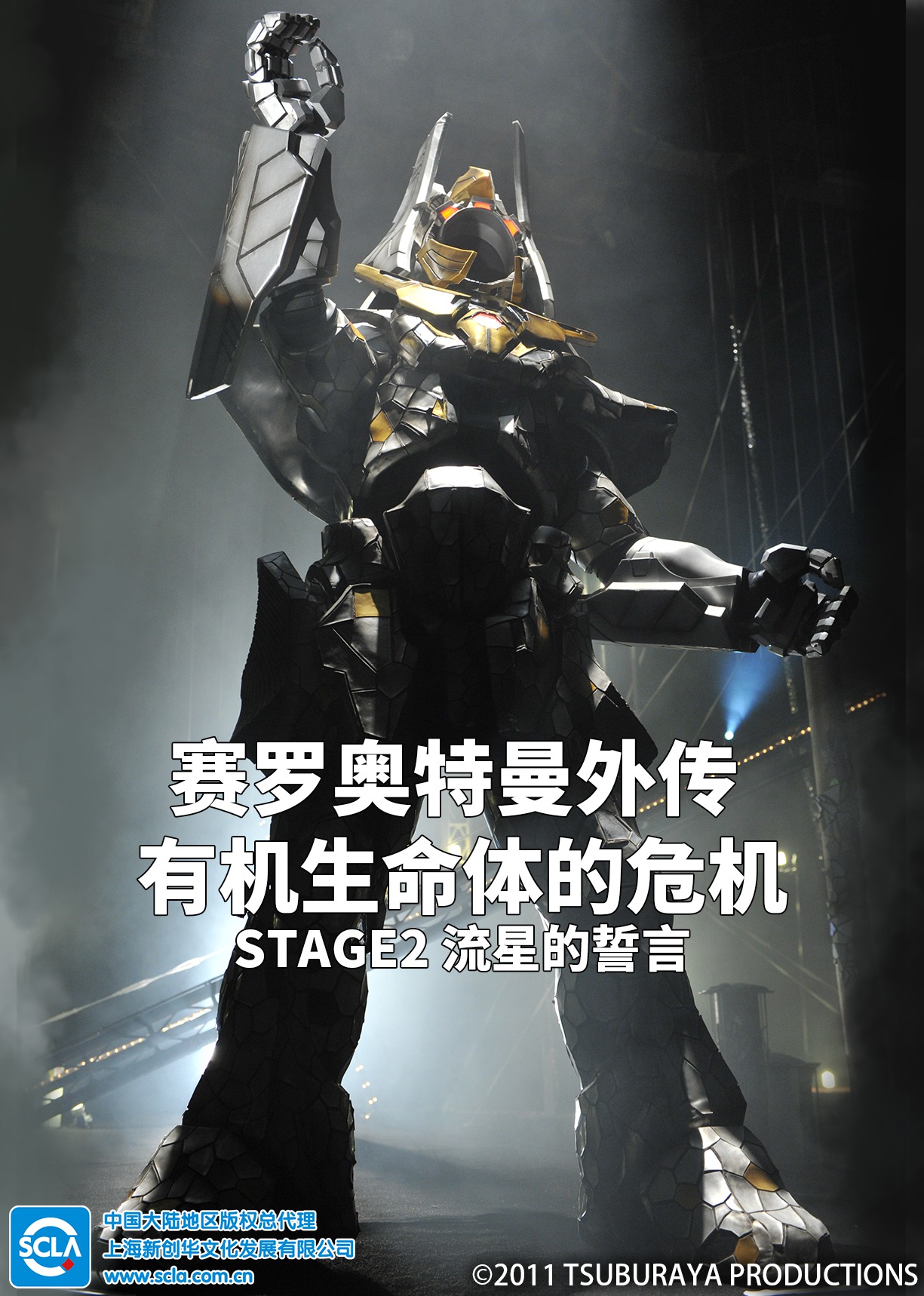 赛罗奥特曼外传 有机生命体的危机：STAGE2 流星的誓言 普通话