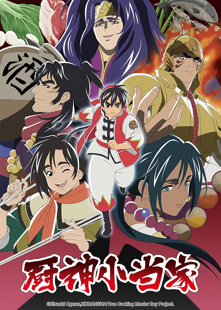 厨神小当家 第二季 普通话
