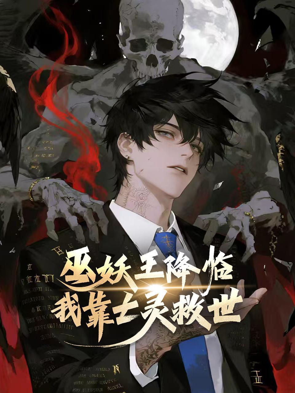 巫妖王降临：我靠亡灵救世！