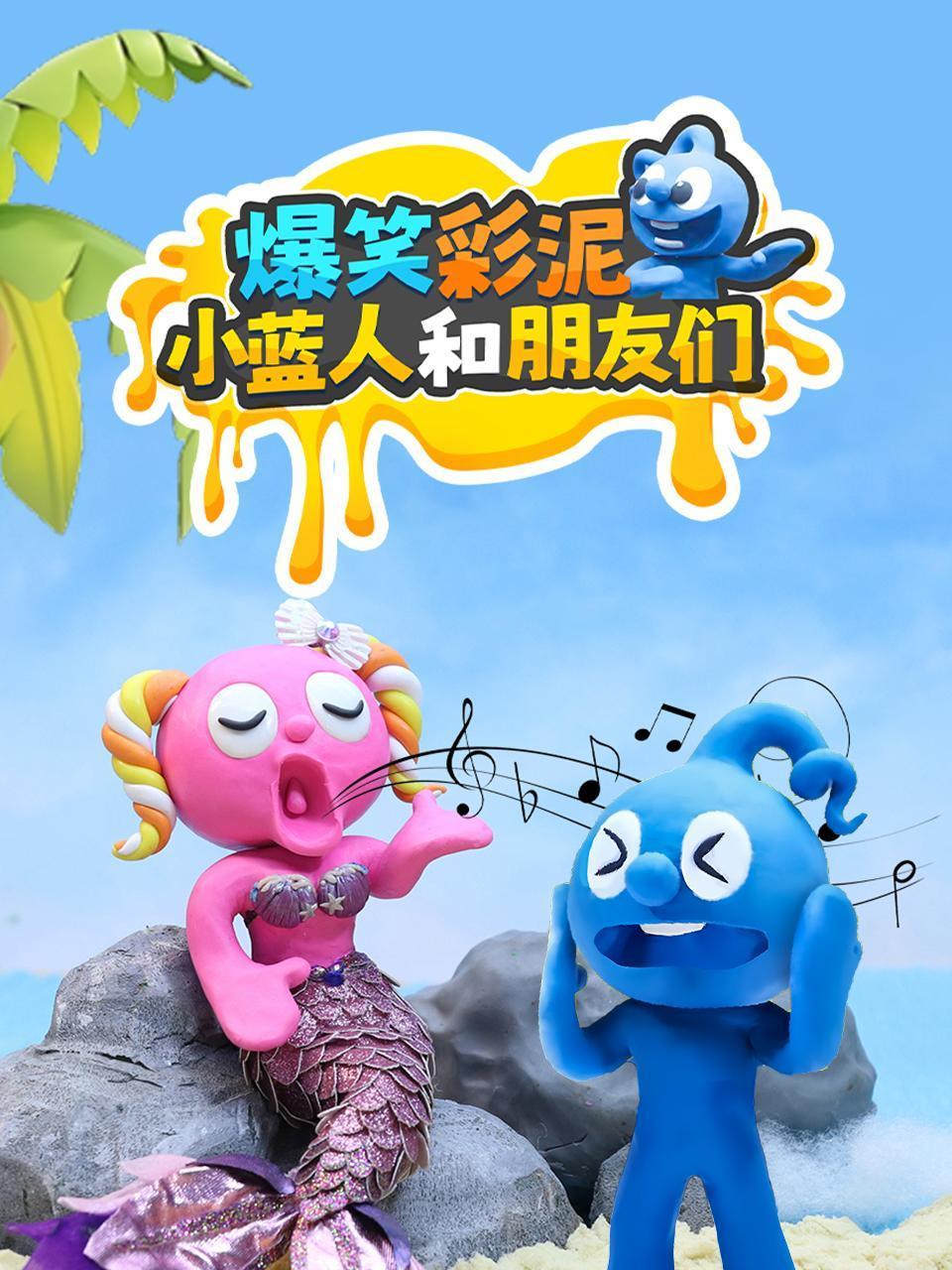 爆笑彩泥小蓝人和朋友们