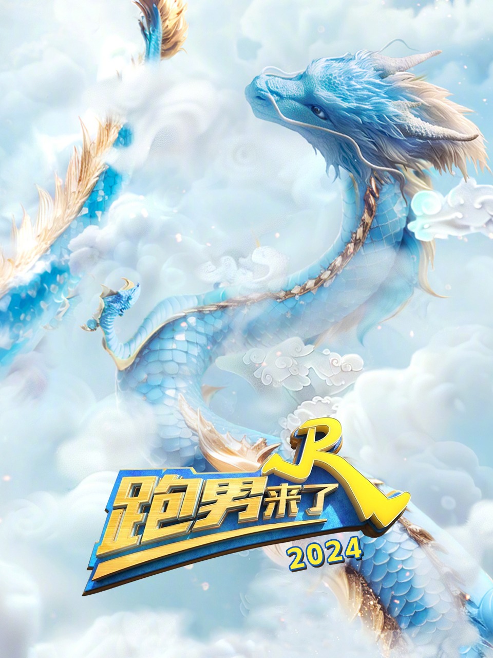 跑男来了 2024
