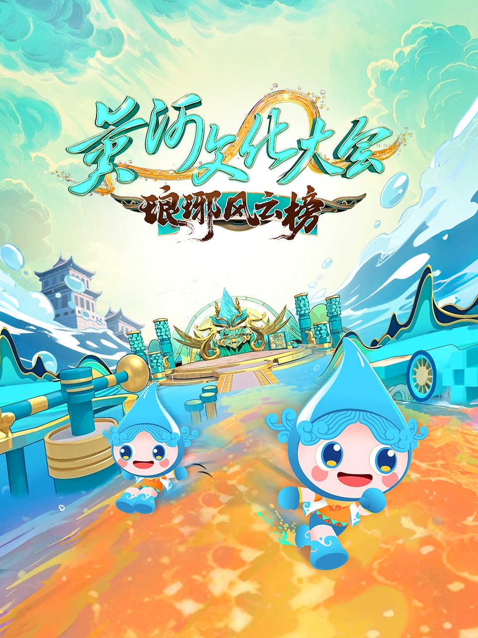 黄河文化大会·琅琊风云榜