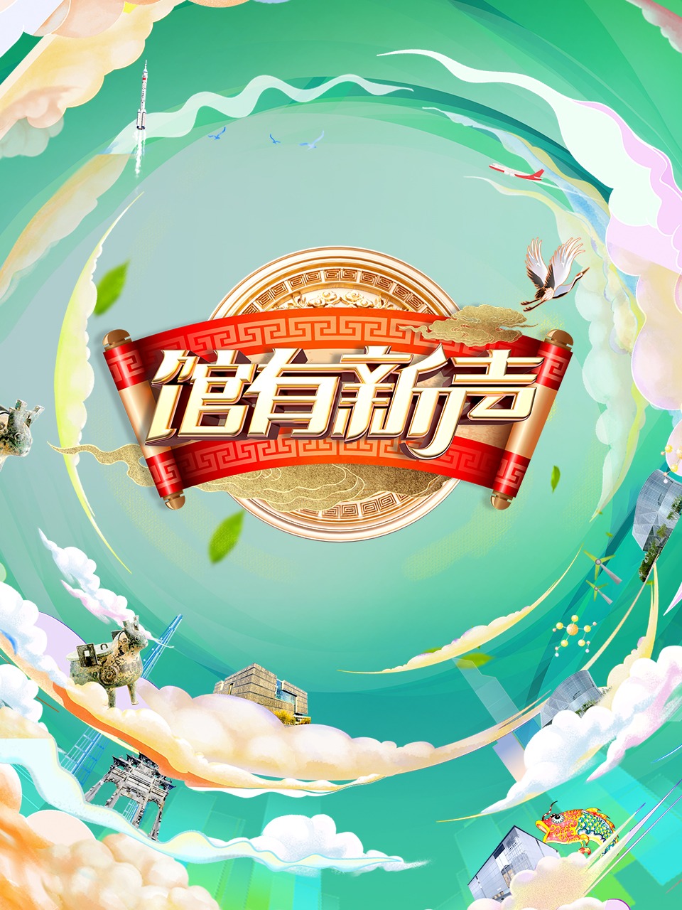 馆有新声