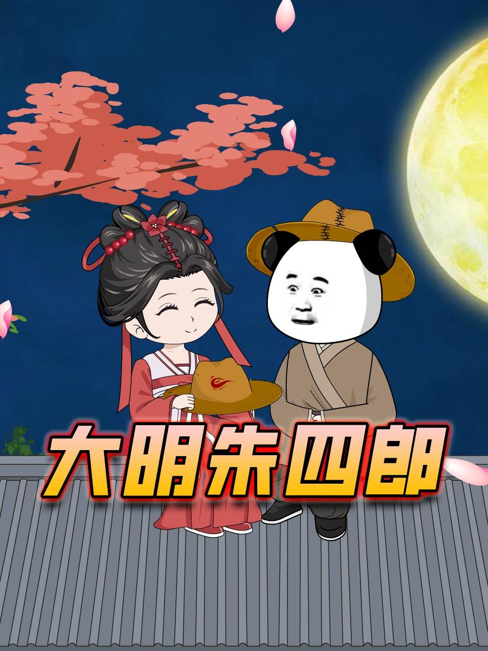 大明朱四郎