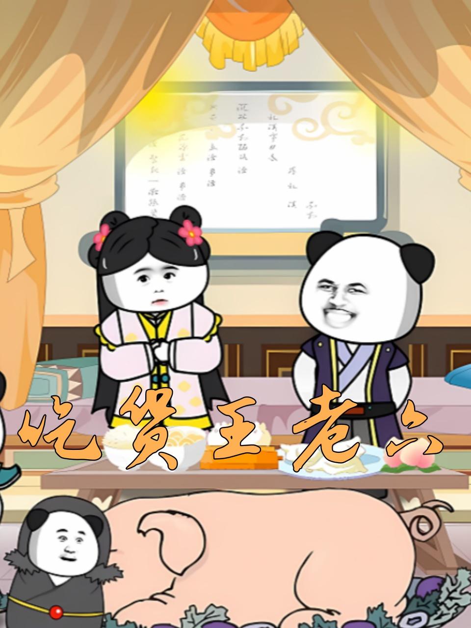 吃货王老六
