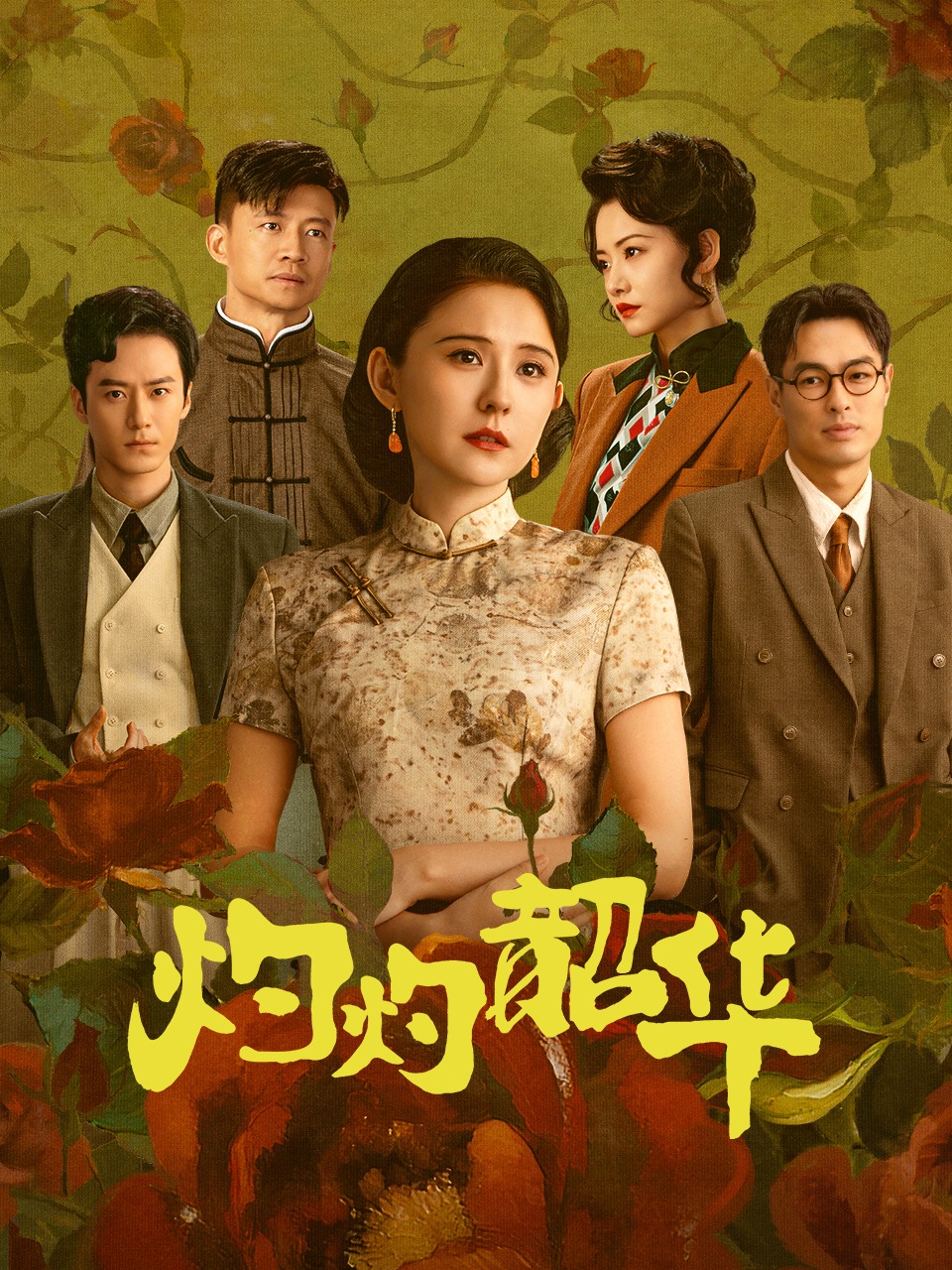 灼灼韶华