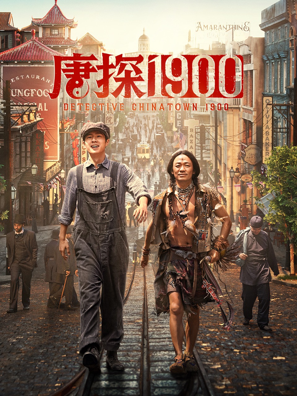 唐探1900