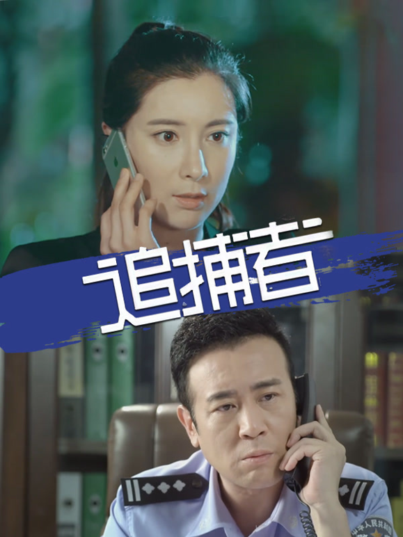 追捕者2018