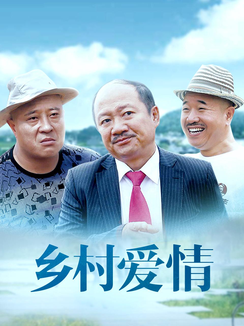 乡村爱情