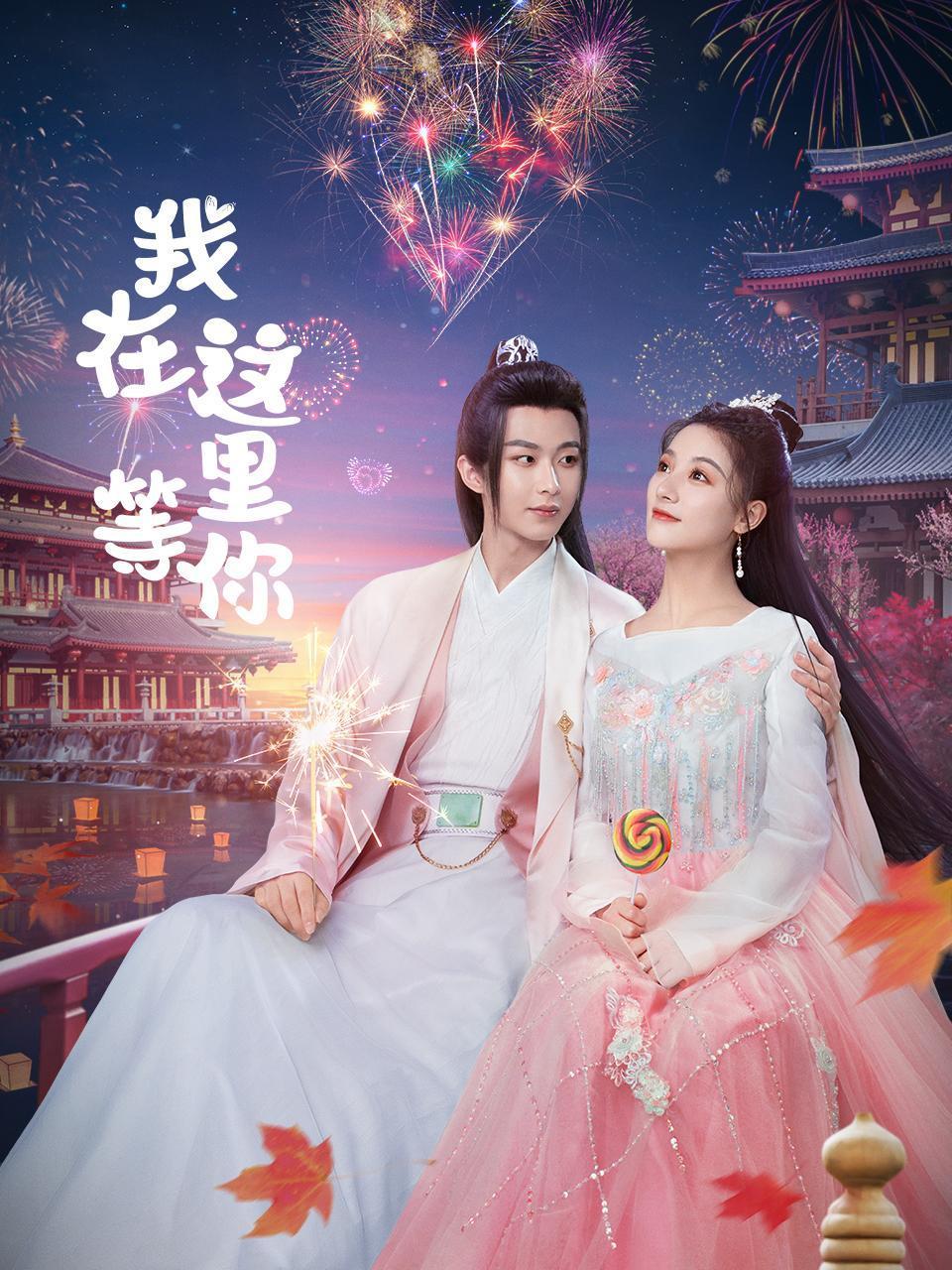 我在这里等你