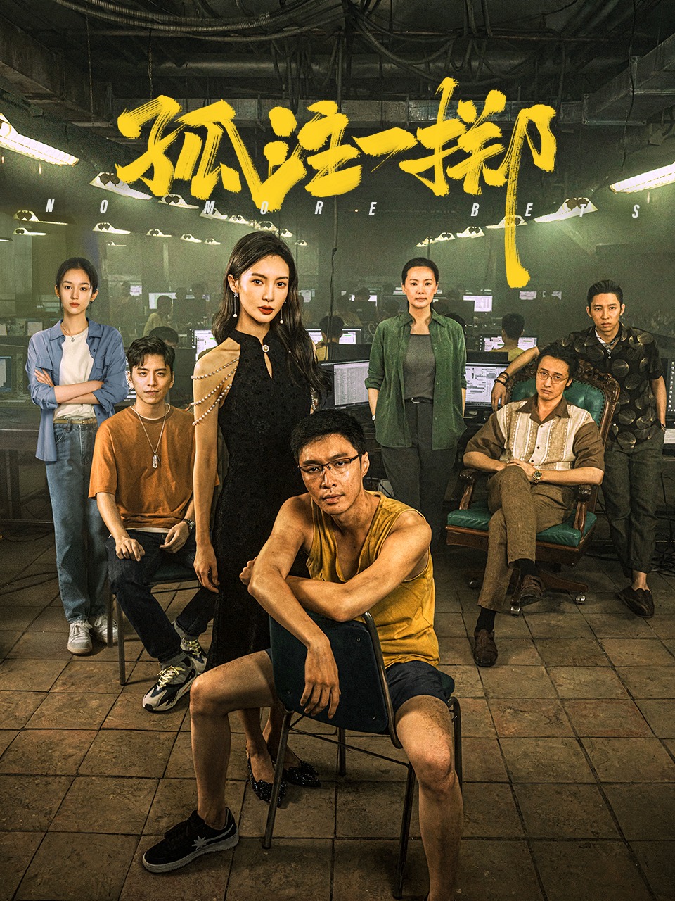 孤注一掷