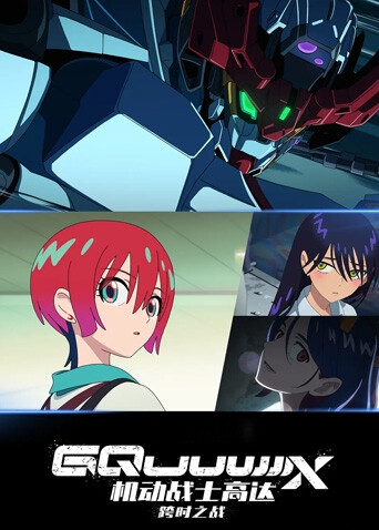 机动战士高达：跨时之战 普通话