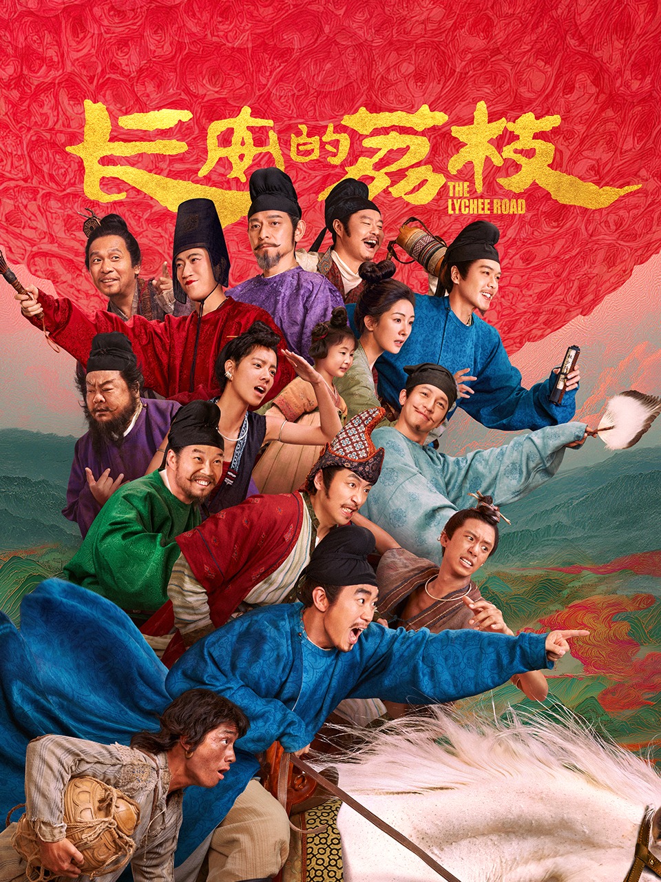 长安的荔枝
