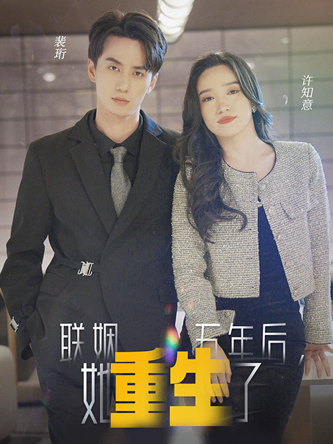 联姻五年后，她重生了