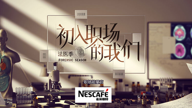 初入职场的我们·法医季