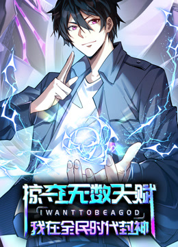 掠夺无数天赋，我在全民时代封神 动态漫画